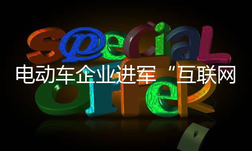 就像电动车行业一样