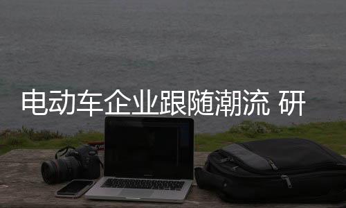 包括各方面的电动完善和创新