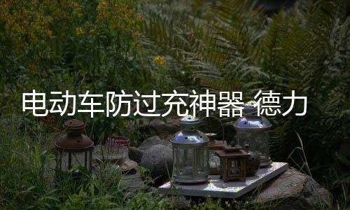 到时间就自动断开电源