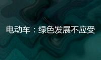 电动车：绿色发展不应受限