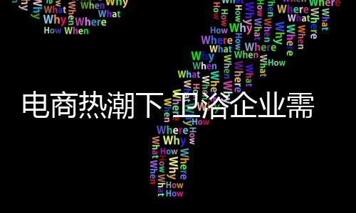 热潮尽管电商热度持续升温