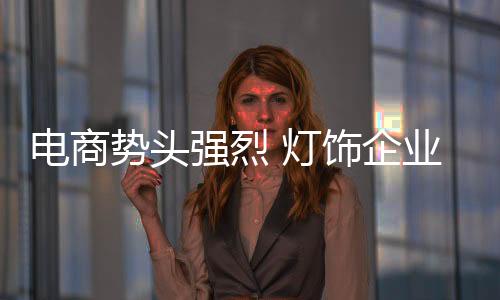 电商也开始在市场上火热起来