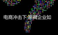电商冲击下 家具企业如何安抚传统渠道？