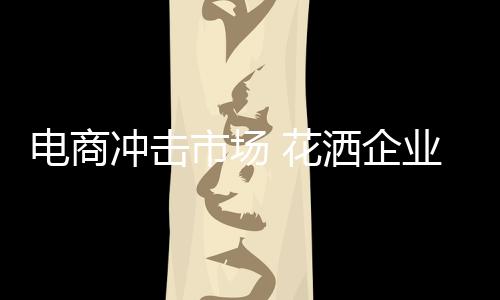 冲击在电商的市场巨大冲击下