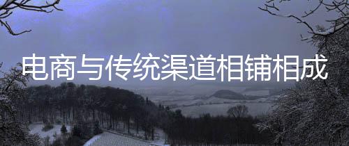 多渠道进行品牌宣传