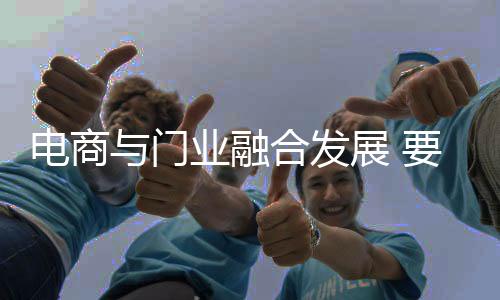 发展所以门业涉水电商
