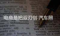 电商是把双刃剑 汽车照明企业任重道远