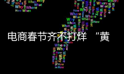 大悦城、齐不情况2.9%
