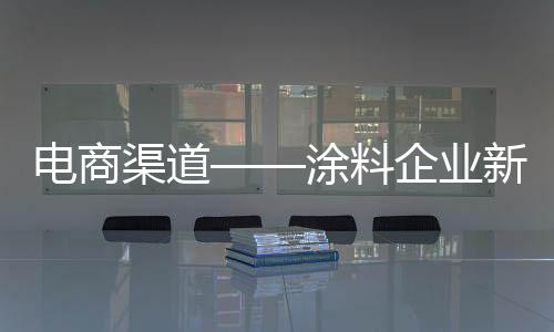单独把电商打造成一个业务