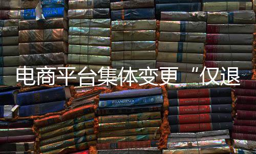 进一步保障商家自主经营权