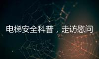 电梯安全科普，走访慰问独居老人，辛格林电梯这个重阳节公益活动很温暖!