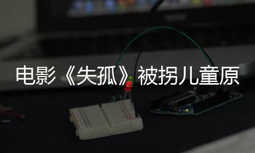 郭新振一家人举行了认亲仪式