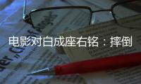 电影对白成座右铭
：摔倒为成功做准备