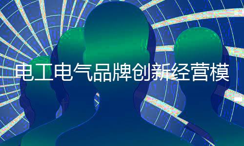 还是创新走大众化路线