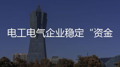 资金链确保资金稳定回笼