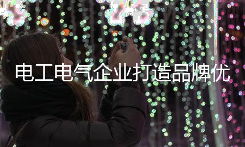 同时形成自家的特色品牌