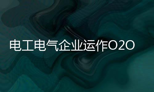 随着电子商务的企业展开