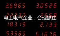 电工电气企业
：合理抓住机遇 走好跨界之路