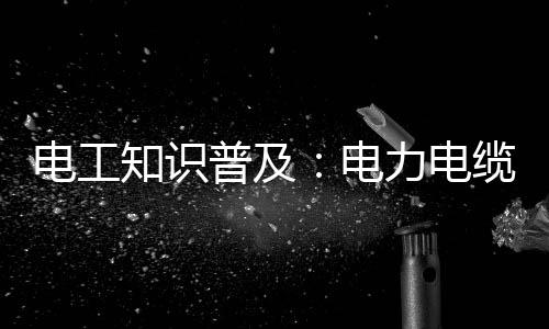 知识制电在高压电缆中