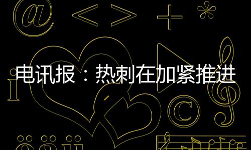 紧推进库也能踢左边锋