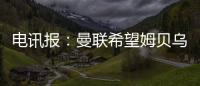 电讯报

：曼联希望姆贝乌莫本周取得突破
，还希望签下中后卫