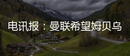 破还伯恩茅斯和埃弗顿对阵