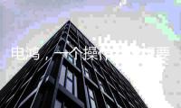 电鸿，一个操作系统想要住进10亿终端
