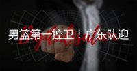 男篮第一控卫！广东队迎来后卫线“王牌”，近10年内最强一号位	？