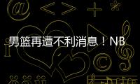 男篮再遭不利消息
！NBA回归的内线意外受伤�，或缺席亚洲杯