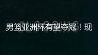 男篮亚洲杯有望夺冠！现已凑齐5位NBA球员�，可轻松拿下日本男篮