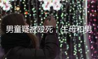 男童疑被殴死，生母和男友被刑拘：最后三天监控透露了什么