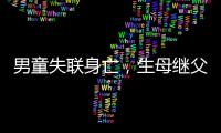 男童失联身亡，生母继父为嫌犯
，村民称生母事发次日仍赶场表演