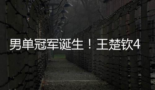 完成12-10的男单翻盘