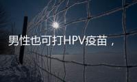 男性也可打HPV疫苗，湖南打出首针