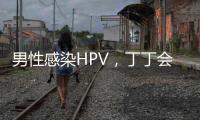 男性感染HPV�，丁丁会被切？别等“短4公分”才后悔！