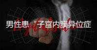 男性患“子宫内膜异位症”？论文作者受罚丨周一健