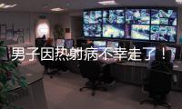 男子因热射病不幸走了！医生提醒：高温宁愿啃雪糕，也别干这些事