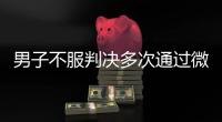 男子不服判决多次通过微信辱骂威胁恐吓法官！被法院口头训诫