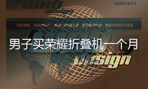 折叠三次改约取机时间