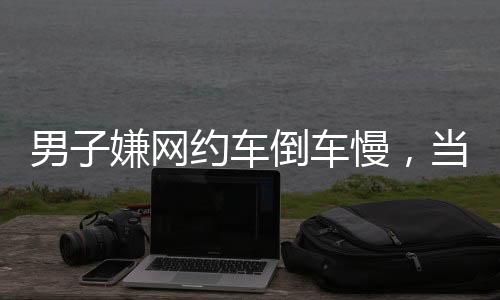 司机所以不构成寻衅滋事