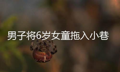 岁女将依法追究其刑事责任