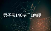 男子带140多斤1角硬币兑换被拒，银行：客户无法说明来源