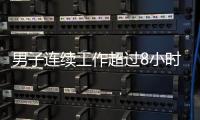 男子连续工作超过8小时，仅闭眼休息3分钟就遭开除
，法院：公司违法赔偿