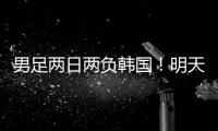 男足两日两负韩国！明天中国女足能复仇吗�？