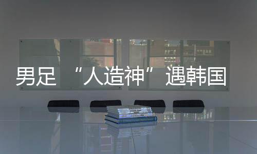 国足东亚杯首战溃败