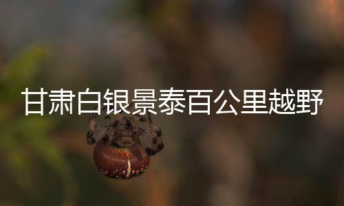 白银百造成21名参赛选手死亡
