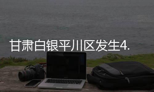 东经105.00度）发生4.9级地震