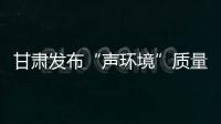 甘肃发布“声环境”质量：重点监管噪声源“绿色护考”
