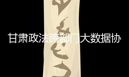 跨部“从试点情况看