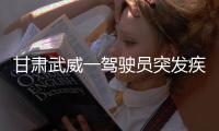甘肃武威一驾驶员突发疾病导致车辆失控，造成3死7伤